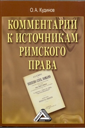 Buchcover: Kommentarii k istočnikam rimskogo prava