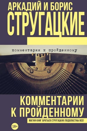 Обложка: Комментарии к пройденному