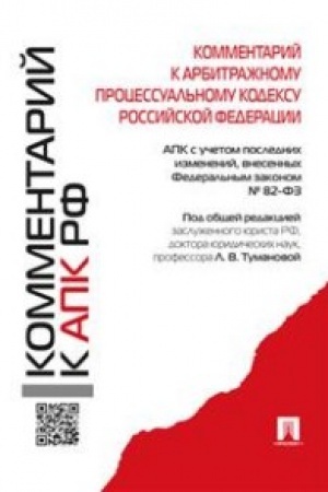 Обложка: Комментарий к АПК РФ.