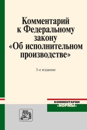 Cover: KOMMENTARIJ K FEDERAL′NOMU ZAKONU OB ISPOLNITEL′NOM PROIZVODSTVE, IZD.3