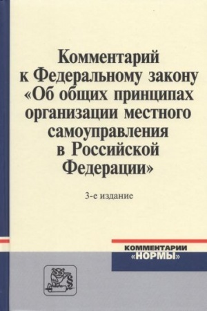 Cover: KOMMENTARIJ K FEDERAL′NOMU ZAKONU OB OBSHHICH PRINCIPACH ORGANIZACII MESTNOGO SAMOUPRAVLENIYA V ROSSIJSKOJ FEDERACII, IZD.3