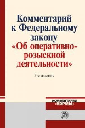 Cover: KOMMENTARIJ K FEDERAL′NOMU ZAKONU OB OPERATIVNO-ROZYSKNOJ DEYATEL′NOSTI, IZD.3