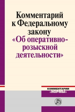 Cover: KOMMENTARIJ K FEDERAL′NOMU ZAKONU OB OPERATIVNO-ROZYSKNOJ DEYATEL′NOSTI