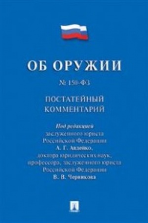 Buchcover: Kommentarij k Federal′nomu zakonu Ob oružii (postatejnyj).
