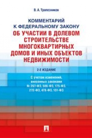 Cover: Kommentarij k Federal′nomu zakonu ot 30 dekabrya 2004 g. № 214-FZ «Ob uchastii v dolevom stroitel′stve mnogokvartirnych domov i inych ob′′ektov nedvizhimostmosti i o vnesenii izmenenij v nekotorye zakonodatel′nye akty Rossijskoj Federacii». 2-e izdan