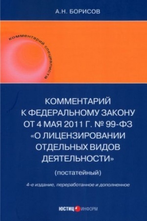 Cover: Kommentarij k Federal′nomu zakonu ot 4 maya 2011 g. № 99-FZ «O licenzirovanii otdel′nych vidov deyatel′nosti» (postatejnyj) 4-e izdanie, pererabotannoe i dopolnennoe