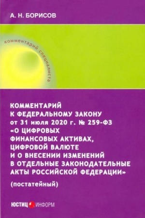 Cover: Kommentarij k FZ «O cifrovych finansovych aktivach, cifrovoj valyute i o vnesenii izmenenij v otdel′nye zakonodatel′nye akty Rossijskoj Federacii» (postatejnyj)