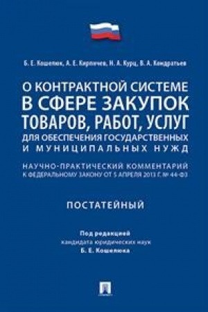 Buchcover: Kommentarij k FZ «O kontraktnoj sisteme v sfere zakupok tovarov, rabot, uslug dlja obespečenija gosudarstvennych i municipal′nych nužd»(postatejnyj).