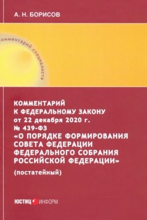 Cover: Kommentarij k FZ «O poryadke formirovaniya Soveta Federacii Federal′nogo Sobraniya Rossijskoj Federacii» (postatejnyj)