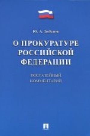 Buchcover: Kommentarij k FZ «O prokurature RF» (postatejnyj).