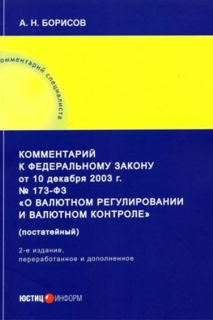 Cover: Kommentarij k FZ «O valyutnom regulirovanii i valyutnom kontrole» (postatejnyj)