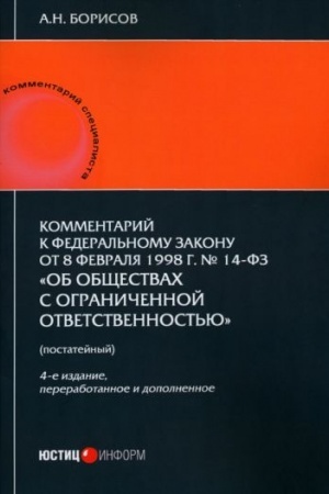 Cover: Kommentarij k FZ «Ob obshhestvach s ogranichennoj otvetstvennost′yu» (postatejnyj) — 4-e izd., pererab. i dop.