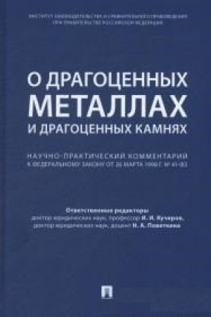 Buchcover: Kommentarij k FZ O dragocennych metallach i dragocennych kamnjach ot 26 marta 1998 g. № 41-FZ.