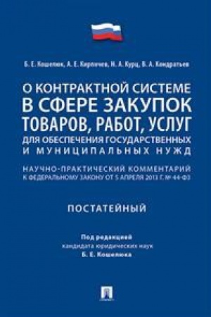 Buchcover: Kommentarij k FZ O kontraktnoj sisteme v sfere zakupok tovarov,rabot,uslug.Naučn