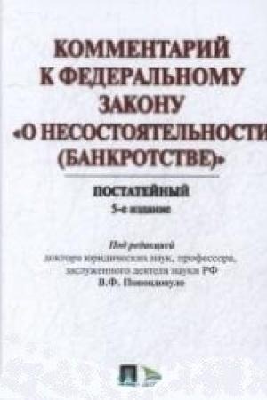 Buchcover: Kommentarij k FZ O nesostojatel′nosti (bankrotstve) (postatejnyj naučno-praktičeskij).-5-e izd.pererab. i dop.