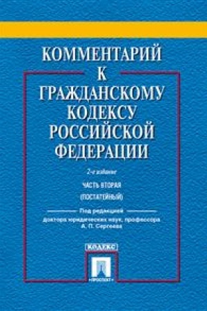 Cover: Kommentarij k GK RF. CHast′ 2 (postatejnyj). Uchebno-prakticheskij kommentarij. 2-e izdanie