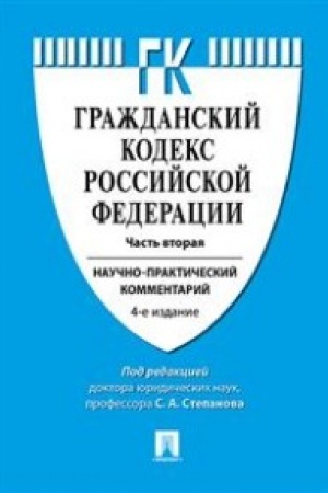 Buchcover: Kommentarij k GK RF (naučno-praktičeskij kommentarij) k Č.2.-4-e izd.-