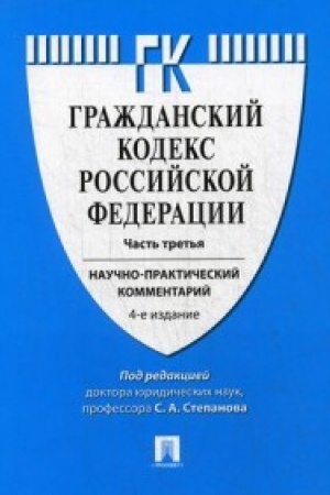 Buchcover: Kommentarij k GK RF (naučno-praktičeskij kommentarij) k Č.3.-4-e izd.