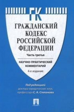 Cover: Kommentarij k GK RF (nauchno-prakticheskij kommentarij) k CHasti 3. 4-e izdanie