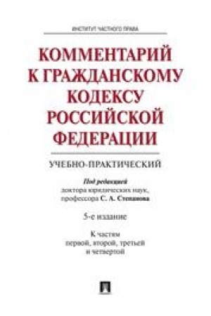 Cover: Kommentarij k GK RF (uchebno-prakticheskij). CHasti 1, 2, 3, 4. 5-e izdanie
