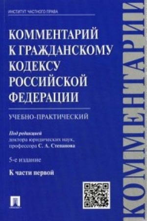 Buchcover: Kommentarij k GK RF (učebno-praktičeskij) k Č.1.-5-e izd.