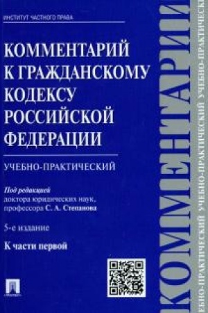 Cover: Kommentarij k GK RF (uchebno-prakticheskij) k CHasti 1. 5-e izdanie