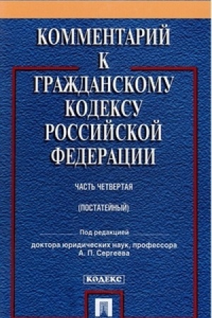 Buchcover: Kommentarij k GK RF(postatejnyj, učebno-praktičeskij) k Č.4.