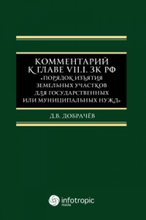 Cover: Kommentarij k Glave VII.1. ZK RF «Poryadok iz′′yatiya zemel′nych uchastkov dlya gosudarstvennych ili municipal′nych nuzhd»