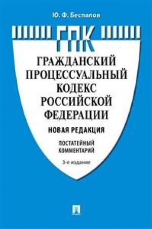 Cover: Kommentarij k GPK RF (postatejnyj).-3-e izd., pererab. i dop.