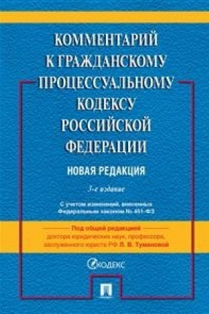 Cover: Kommentarij k GPK RF (postatejnyj) -3-e izd.