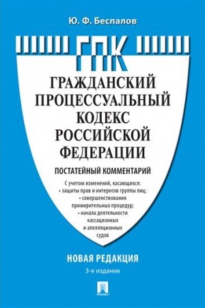 Cover: Kommentarij k GPK RF (postatejnyj). 3-e izdanie, pererabotannoe i dopolnennoe