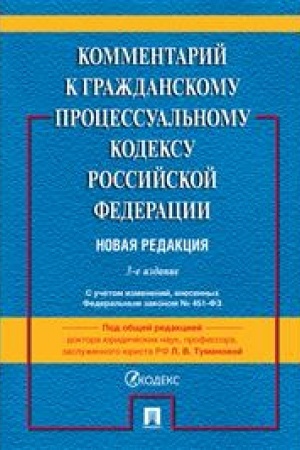 Cover: Kommentarij k GPK RF (postatejnyj). 3-e izdanie