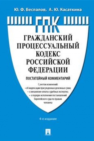 Cover: Kommentarij k GPK RF (postatejnyj).-4-e izd., pererab. i dop.-M.:Prospekt,2023.