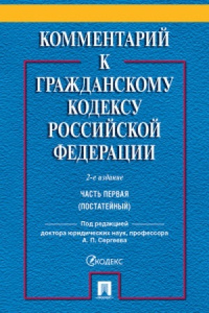 Buchcover: Kommentarij k Graždanskomu kodeksu RF k Č.1 (postatejnyj) (2-oe izd.)+s/o