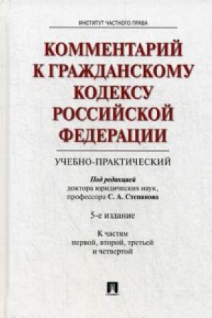 Buchcover: Kommentarij k Graždanskomu kodeksu RF k Č.1,2,3,4 (učebno-praktičeskij) (5-oe iz