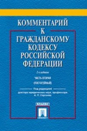 Buchcover: Kommentarij k Graždanskomu kodeksu RF k Č.2 (postatejnyj) (2-oe izd.)+s/o