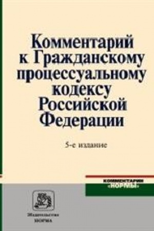 Cover: KOMMENTARIJ K GRAZHDANSKOMU PROCESSUAL′NOMU KODEKSU ROSSIJSKOJ FEDERACII, IZD.5
