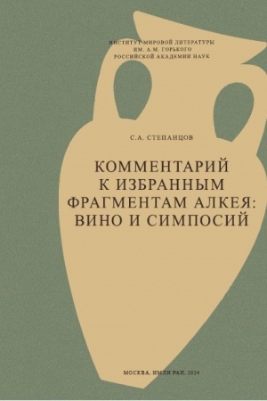 Buchcover: Kommentarij k izbrannym fragmentam Alkeja: Vino i simposij