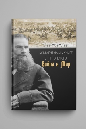 Обложка: Комментарий к книге Л. Н. Толстого Война и мир
