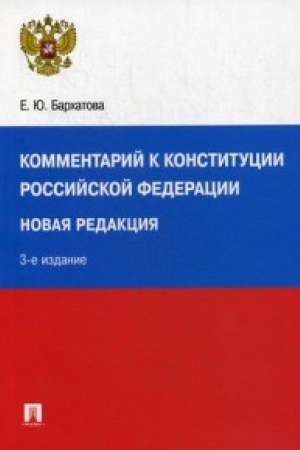 Buchcover: Kommentarij k Konstitucii RF. Novaja redakcija.-3-e izd., pererab. i dop.