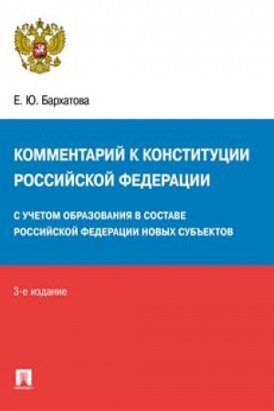 Cover: Kommentarij k Konstitucii RF. Novaya redakciya.-3-e izd., pererab. i dop.-M.:Prospekt,2023. /=242610/