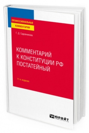 Cover: KOMMENTARIJ K KONSTITUCII RF POSTATEJNYJ. 11 izdanie, ispravlennoe i dopolnennoe