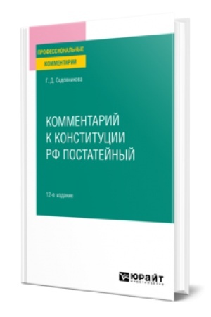 Buchcover: KOMMENTARIJ K KONSTITUCII RF POSTATEJNYJ 12-e izd., ispr. i dop