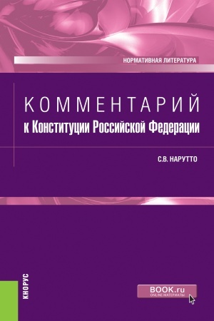 Обложка: Комментарий к Конституции Российской Федерации. (Бакалавриат, Магистратура, Специалитет). Нормативная литература.