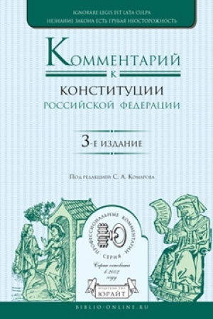 Cover: KOMMENTARIJ K KONSTITUCII ROSSIJSKOJ FEDERACII. 3 izdanie, pererabotannoe i dopolnennoe