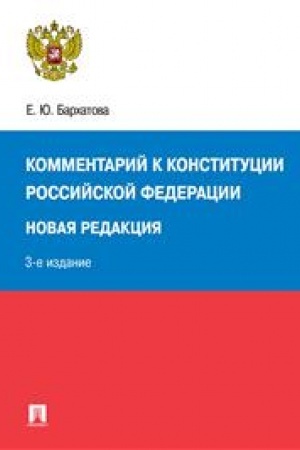 Cover: Kommentarij k Konstitucii Rossijskoj Federacii. Novaya redakciya. 3-e izdanie, pererabotannoe i dopolnennoe