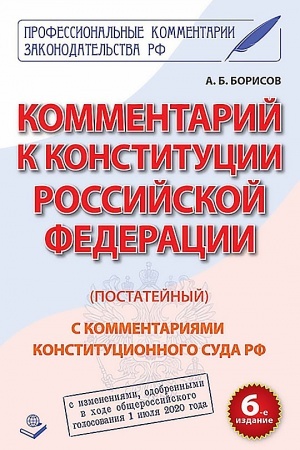 Cover: Kommentarij k Konstitucii Rossijskoj Federacii (postatejnyj). S kommentariyami Konstitucionnogo suda RF. S izmeneniyami, odobrennymi v chode obshherossijskogo golosovaniya 1 iyulya 2020 goda