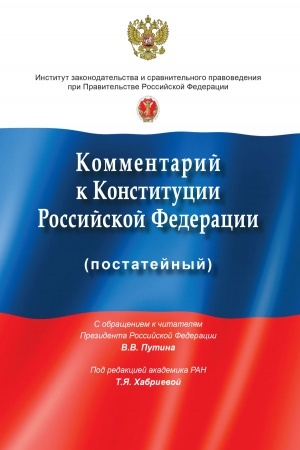 Cover: KOMMENTARIJ K KONSTITUCII ROSSIJSKOJ FEDERACII (POSTATEJNYJ): S UCHETOM IZMENENIJ, ODOBRENNYCH V CHODE OBSHHEROSSIJSKOGO GOLOSOVANIYA 1 IYULYA 2020 GODA