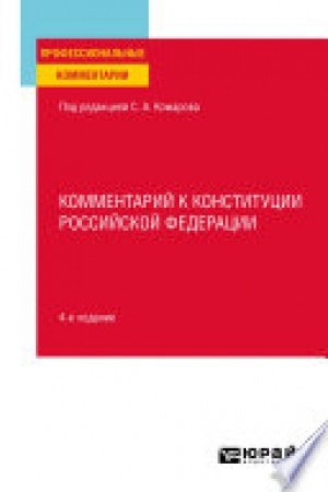 Cover: KOMMENTARIJ K KONSTITUCII ROSSIJSKOJ FEDERACII 4-e izd., per. i dop