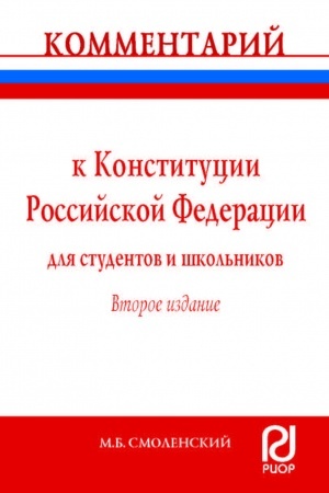 Cover: KOMMENTARIJ K KONSTITUCII ROSSIJSKOJ FEDERACII DLYA STUDENTOV I SHKOL′NIKOV (POSTATEJNYJ), IZD.2